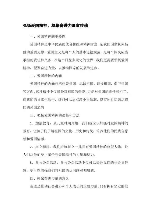 弘扬爱国精神,凝聚奋进力量宣传稿