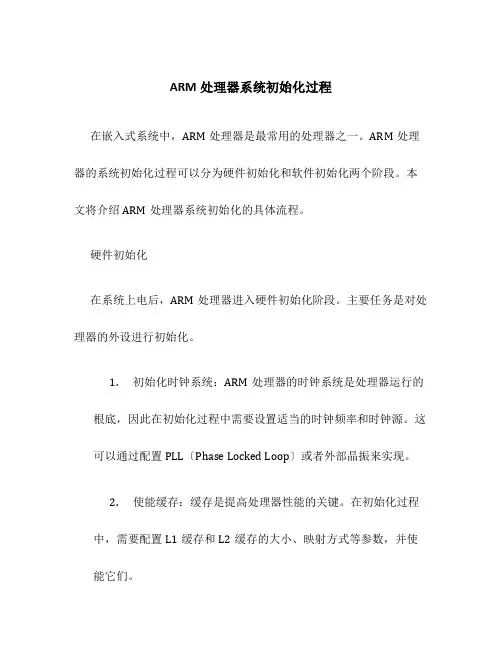 ARM处理器系统初始化过程