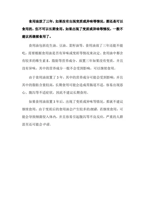 食用油放了三年还能吃吗