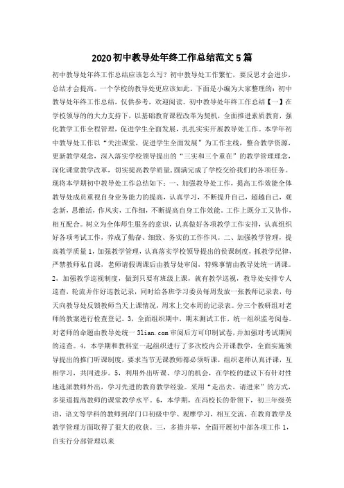 2020初中教导处年终工作总结范文5篇