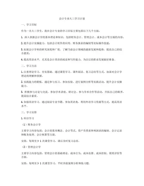会计专业大三学习计划