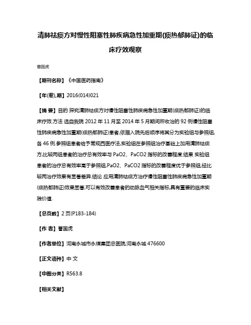 清肺祛痰方对慢性阻塞性肺疾病急性加重期(痰热郁肺证)的临床疗效观察