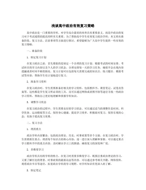浅谈高中政治有效复习策略