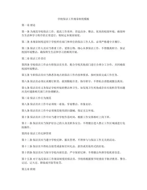 学校保洁工作规章制度模板