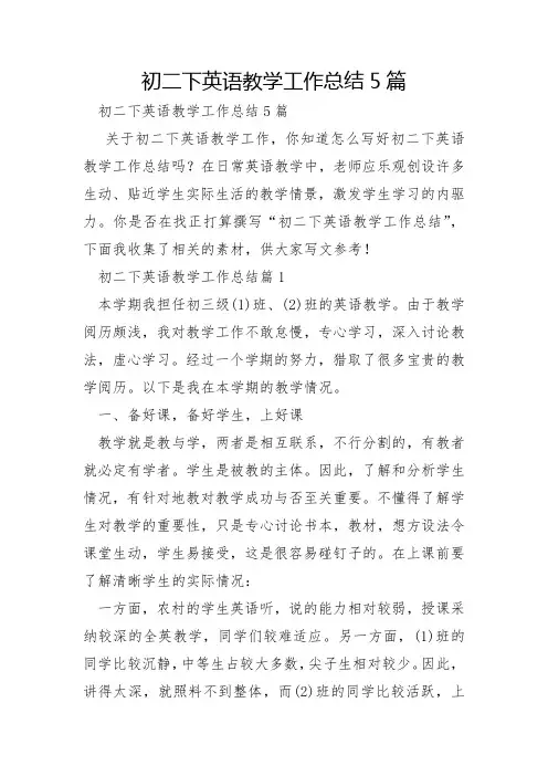 初二下英语教学工作总结5篇