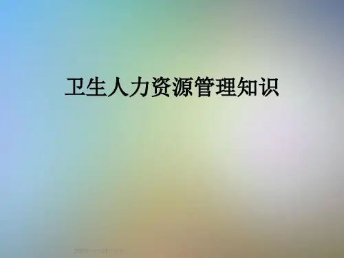 卫生人力资源管理知识