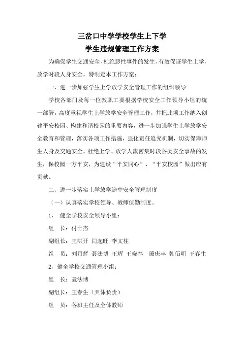 三岔口中学学生上学放学违规管理方案