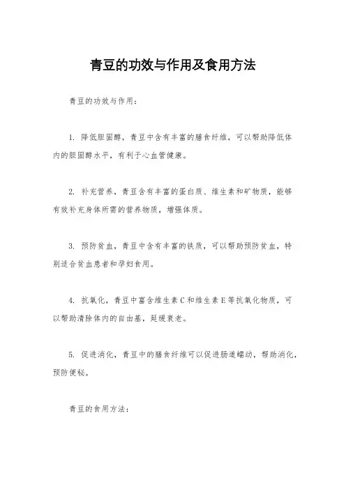 青豆的功效与作用及食用方法