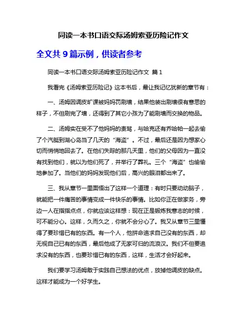 同读一本书口语交际汤姆索亚历险记作文