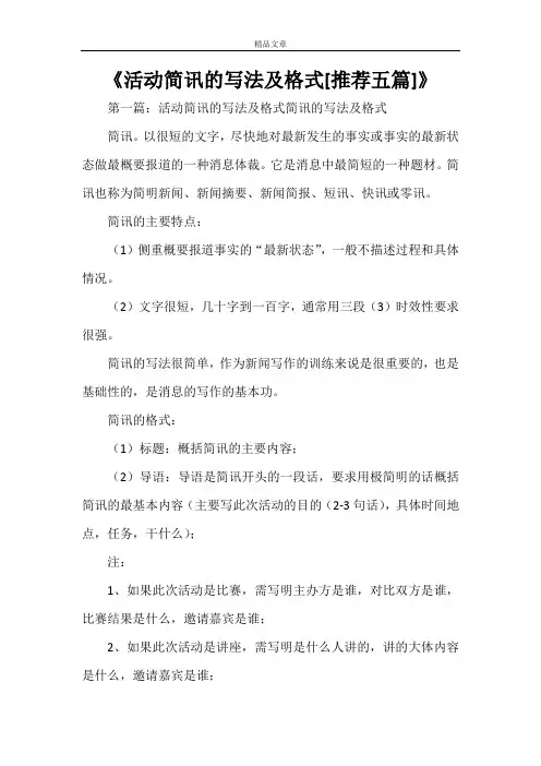 《活动简讯的写法及格式[推荐五篇]》