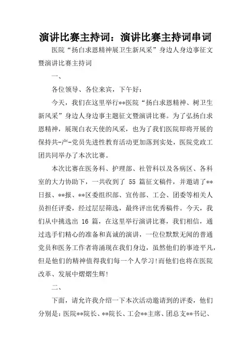 演讲比赛主持词：演讲比赛主持词串词