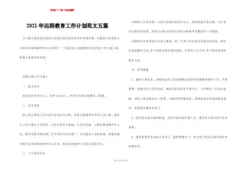 2021年远程教育工作计划范文五篇