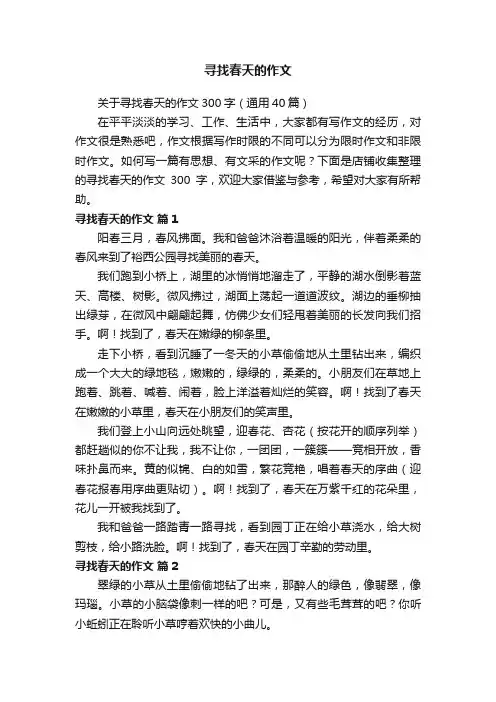 寻找春天的作文