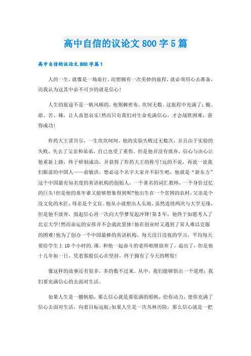 高中自信的议论文800字5篇