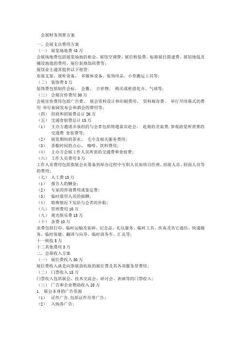 会展财务预算方案与时间进度表