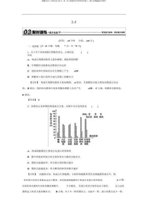 2020届高三生物总复习练习：第二单元细胞的结构和物质的输入、输出2-5Word版含解析