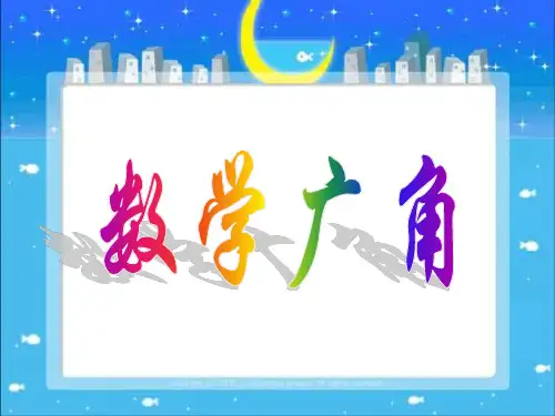 《数学广角》教学课件3-PDF