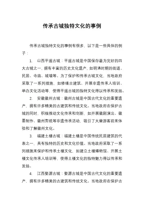 传承古城独特文化的事例