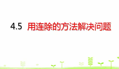 三年级下册数学用连除的方法解决问题(17张)人教版标准课件