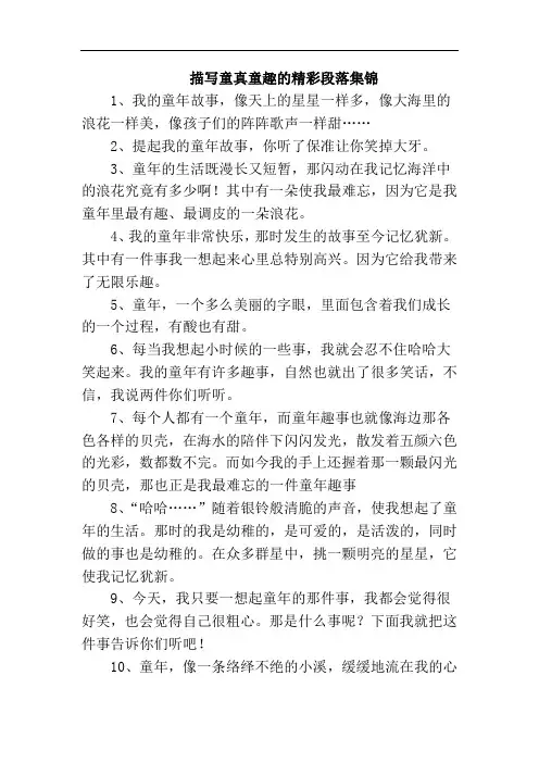 描写童真童趣的精彩段落集锦