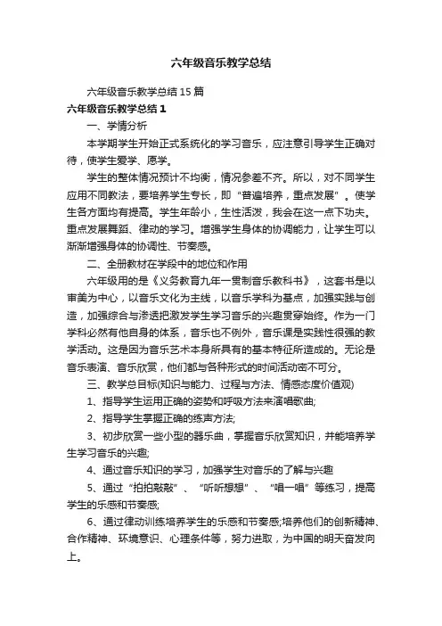 六年级音乐教学总结15篇