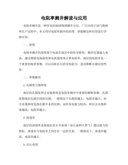 电阻率测井解读与应用