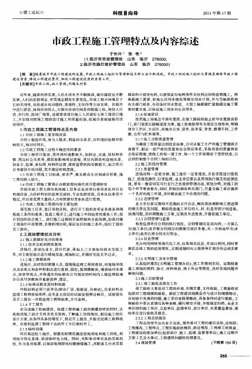 市政工程施工管理特点及内容综述
