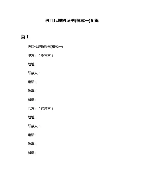 进口代理协议书(样式一)5篇