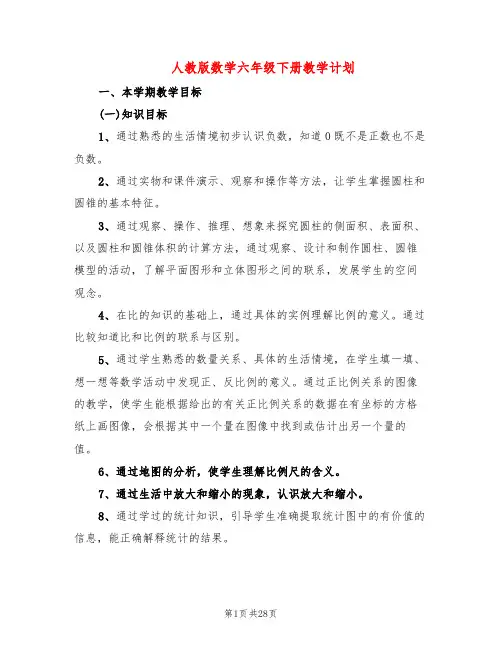 人教版数学六年级下册教学计划(2篇)