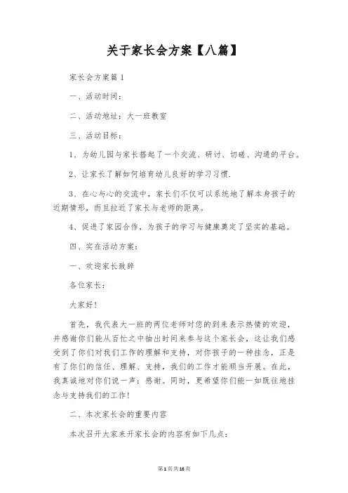 关于家长会方案【八篇】