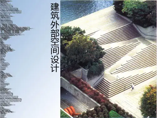 建筑外部空间设计