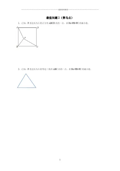 最值问题(费马点)精编版