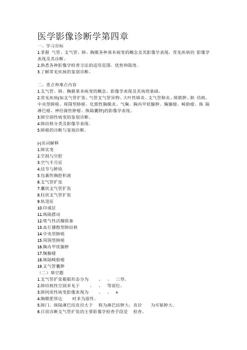 医学影像诊断学第四章学习指导及练习题目