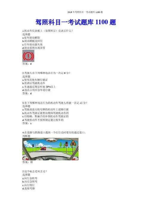 2019年驾照科目一考试题库1100题