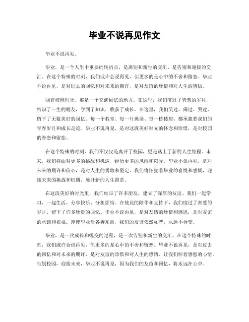 毕业不说再见作文