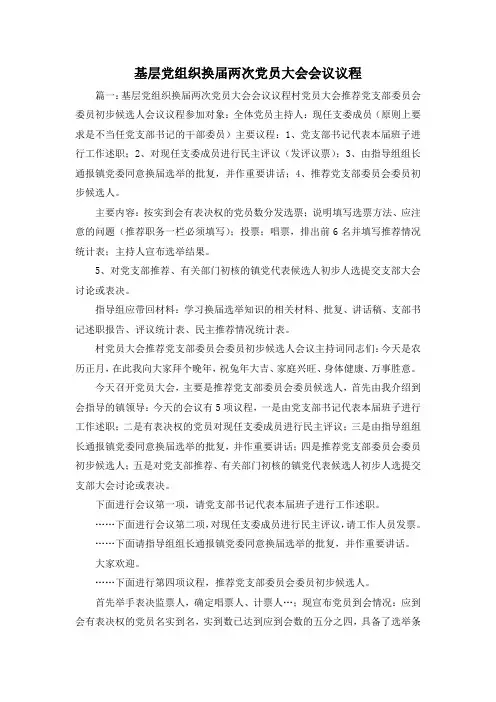 最新-基层党组织换届两次党员大会会议议程1 精品