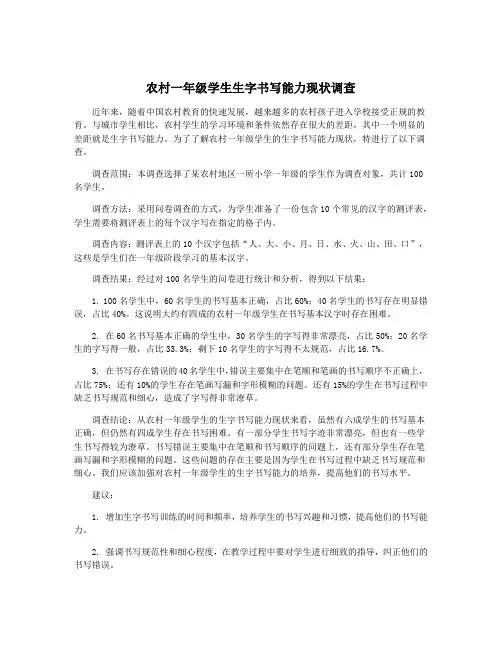 农村一年级学生生字书写能力现状调查