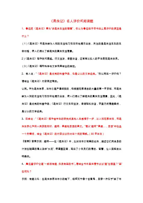 部编版统编版八上名著《昆虫记》名家评论式阅读题