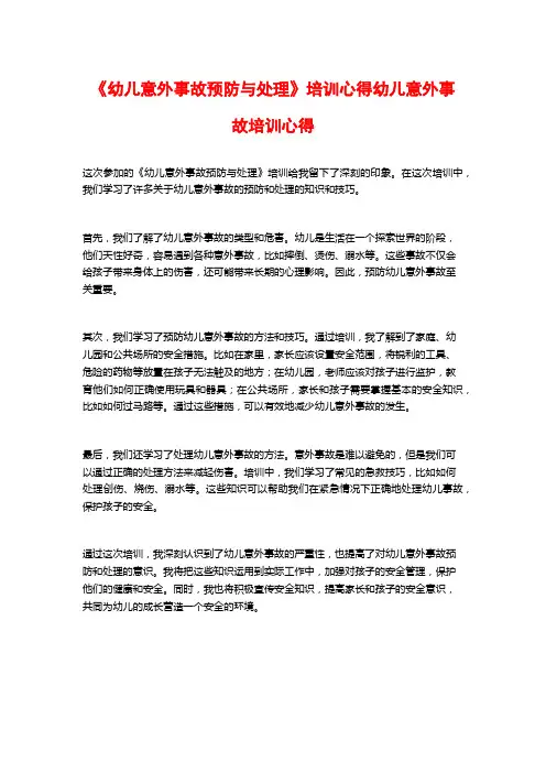 《幼儿意外事故预防与处理》培训心得幼儿意外事故培训心得