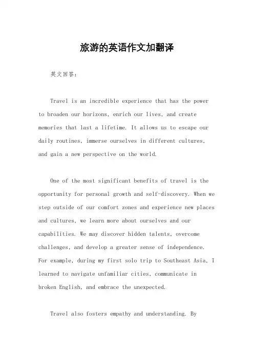旅游的英语作文加翻译