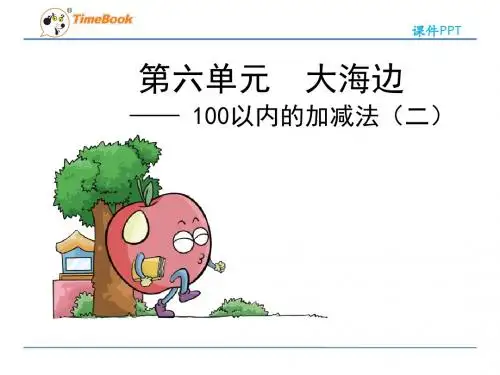 五四制青岛版小学数学一年级下册第六单元《100以内的加减法(二)》课件(共5课时)