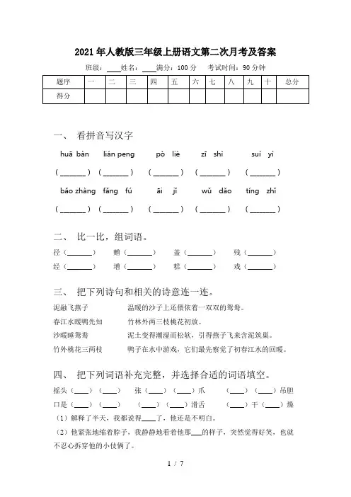 2021年人教版三年级上册语文第二次月考及答案