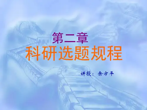 第二章.科研选题规程