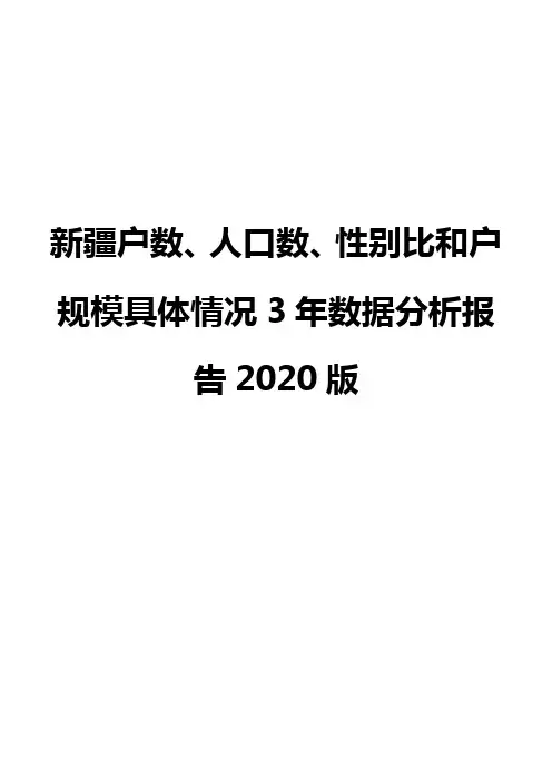 新疆户数、人口数、性别比和户规模具体情况3年数据分析报告2020版