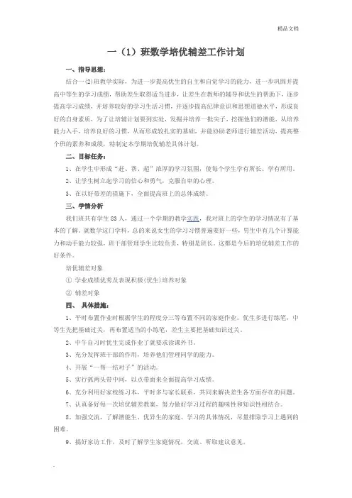 小学一年级数学培优辅差工作计划