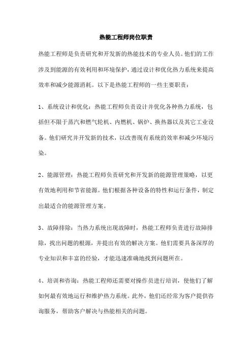 热能工程师岗位职责