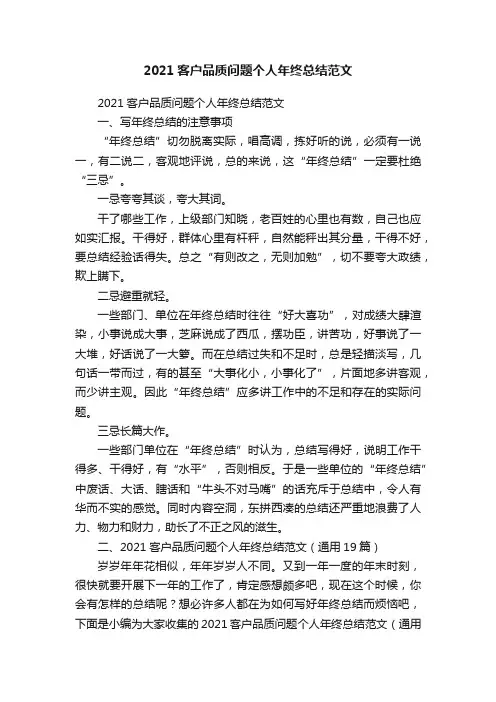 2021客户品质问题个人年终总结范文（通用19篇）