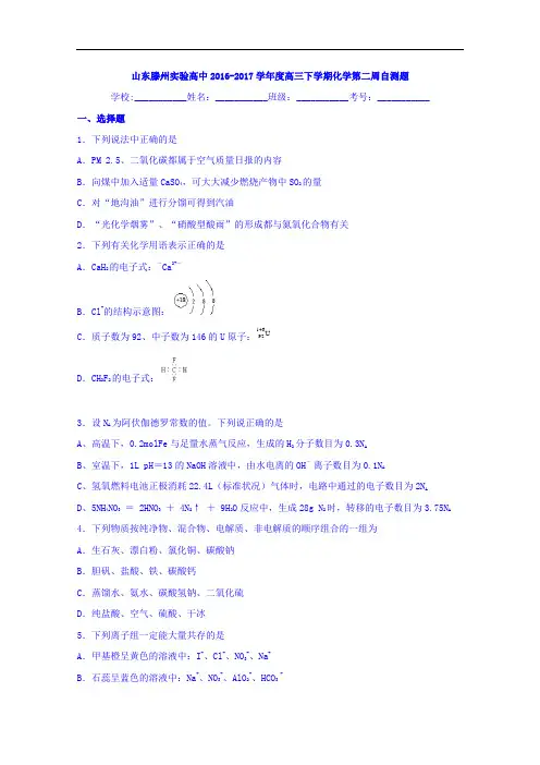 山东滕州实验高中2017届高三下学期化学第二周自测题