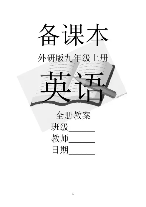 外研版英语九年级上册全册教案【全套】