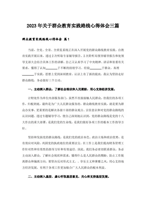 2023年关于群众教育实践路线心得体会三篇_1